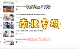 Download Video: 【南北cp】他俩就是强强啊！韩娱粉看南北cp reaction