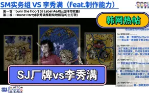 下载视频: 【韩网热帖】SM实务组(SJ Label) VS李秀满（feat.制作能力）：烧地板vs House party