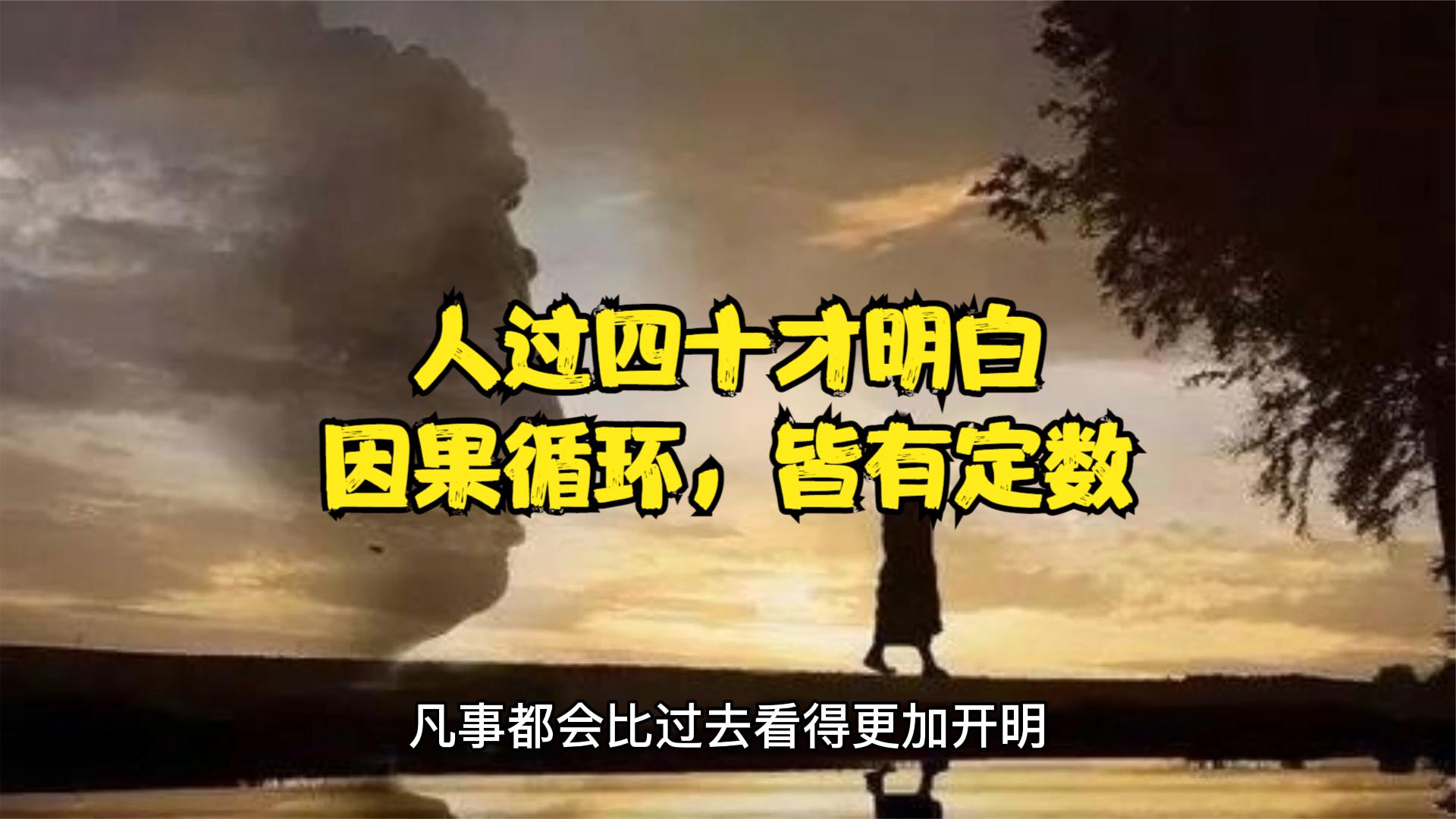 人过四十才明白:因果循环,皆有定数