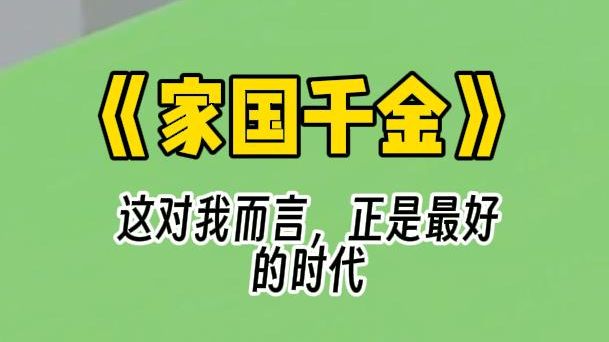 [图]【家国千金】我醒来时，他们说我是秦家被抱错的真千金。 可是家里已经有了一位养了十几年的所谓假千金。 家人等我自卑、嫉妒，痛恨命运的不公，在无尽的哀怨中沉入深渊