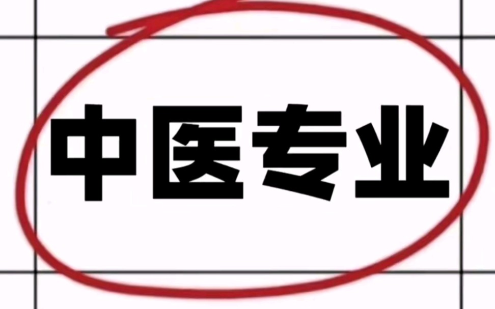 我愿称之为【中医专业】的天花板||需要【中医专业】期刊发文的注意了