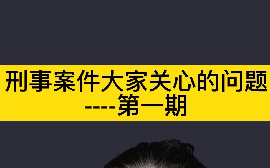 大家关心的刑事案件相关问题给做个分享第一期 江苏首维(扬州)律师事务所 扬州律师为你分享哔哩哔哩bilibili