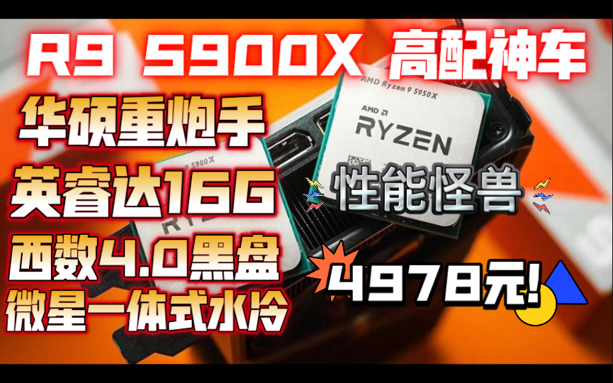 AMD R9 5900X 顶级神U搭配全一线配件诞生出性能怪兽作图剪辑生产力工作室的最强神车!哔哩哔哩bilibili