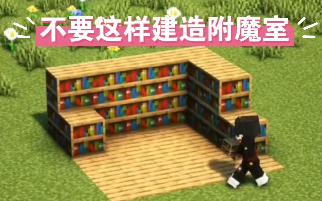 Minecraft:附魔室正确建造方式,奉上!单机游戏热门视频