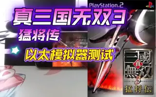 Ps2真三国无双3 哔哩哔哩 Bilibili