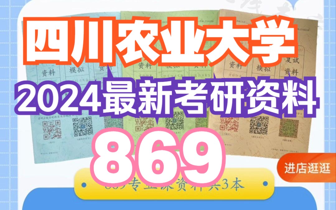 [图]<24考研资料>869管理学 2024四川农业大学考研真题及复习资料