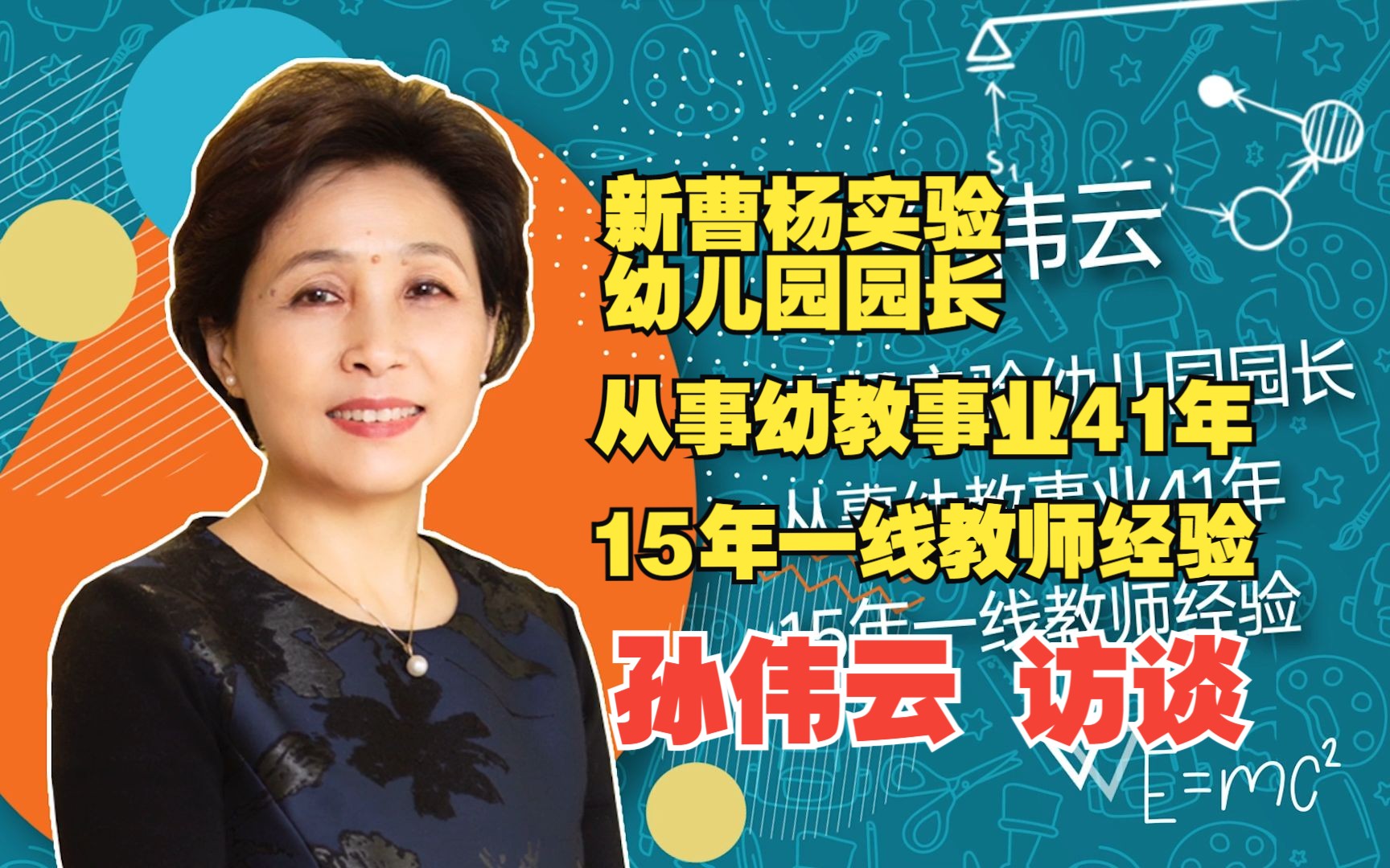 新曹杨实验幼儿园园长 从事幼教事业41年 15年一线教师经验 孙伟云访谈哔哩哔哩bilibili