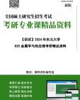 [图]【电子书】2025年+东北大学835金属学与热处理考研精品资料笔记讲义真题库大提纲模拟题