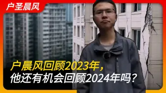 Download Video: 户晨风回顾2023年，他还有机会回顾2024年吗？｜历史｜新年｜购买力｜直播访谈20241014