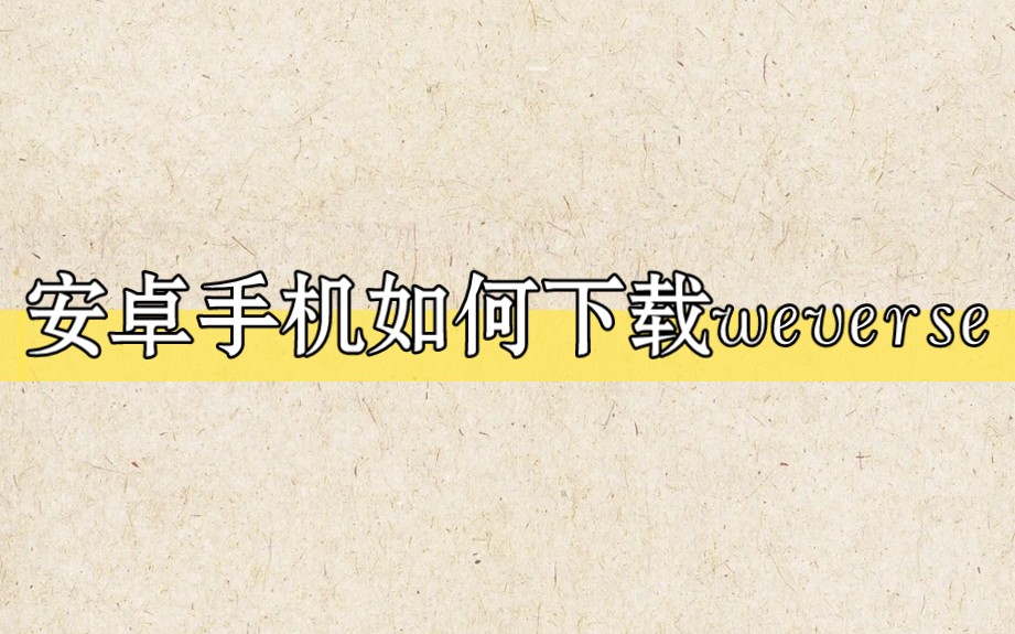 [图]保姆级教程–安卓手机下载wever se