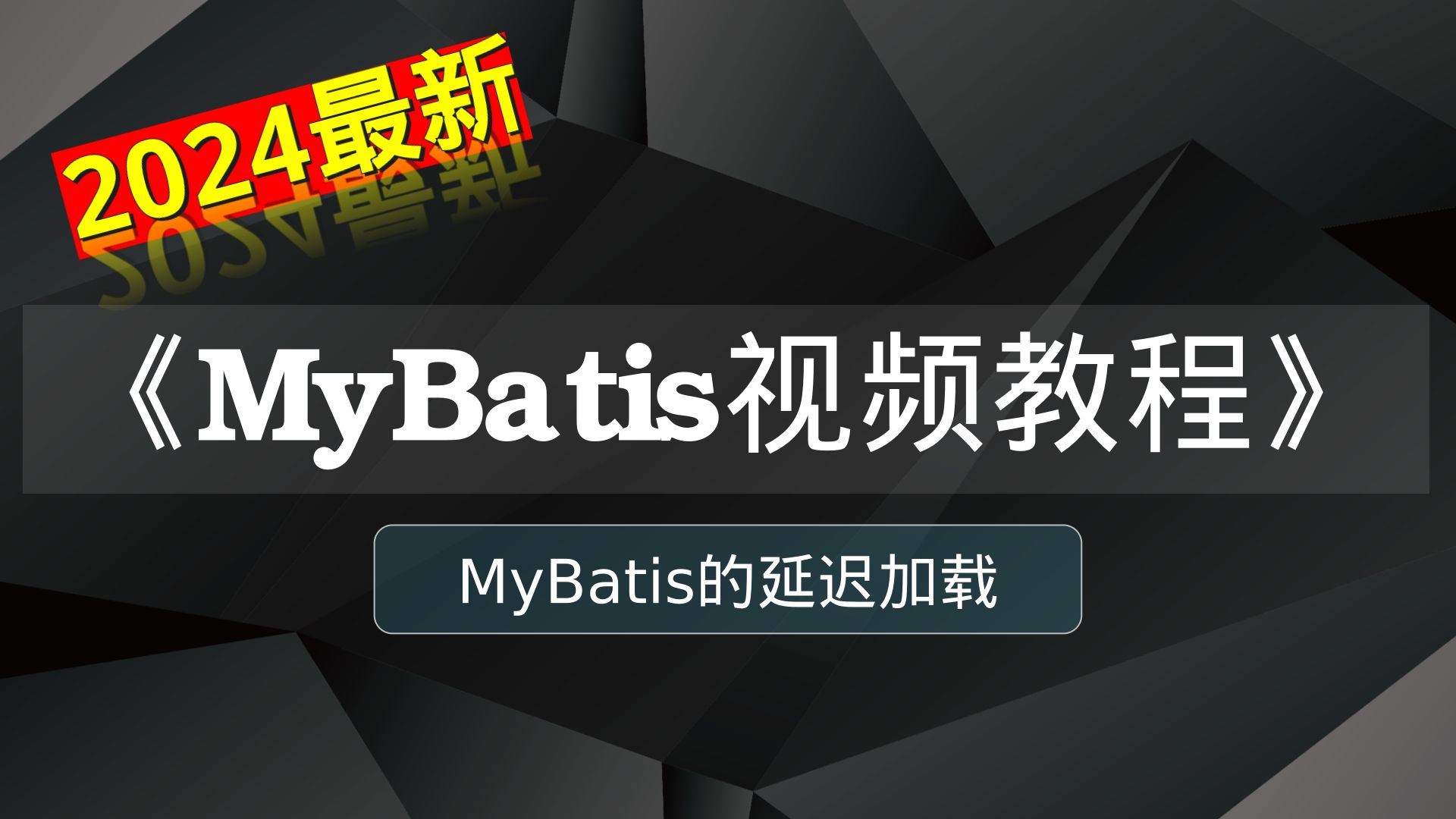 MyBatis的延迟加载哔哩哔哩bilibili