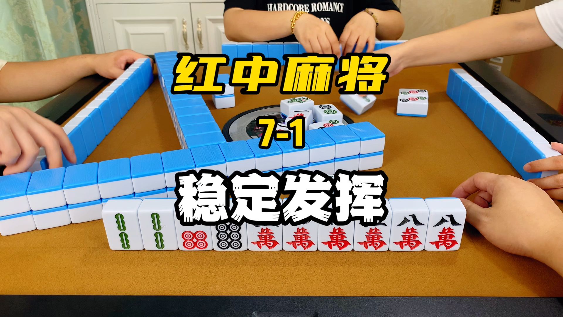 打红中麻将提高胜率的小技巧,让你胡牌胡到手软-东哥红中麻将-东哥红中麻将-哔哩哔哩视频