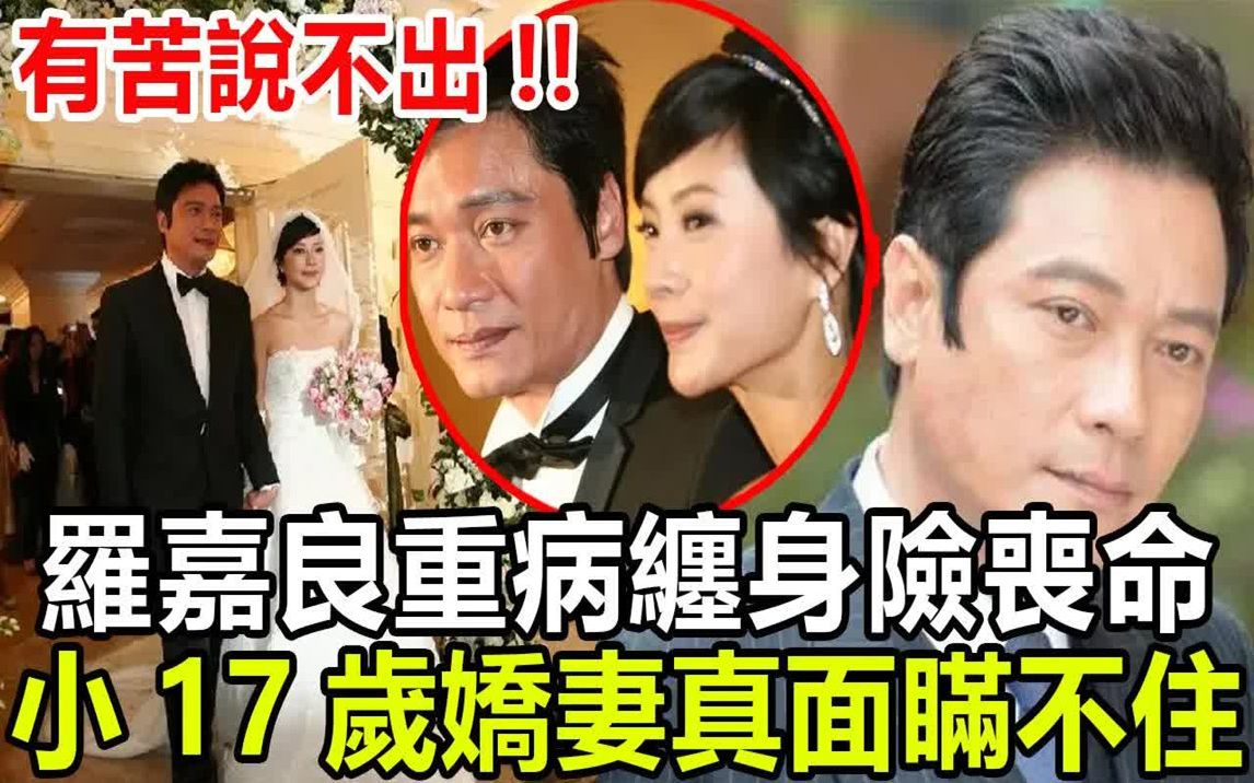 [图]60岁罗嘉良近况曝光！重病缠身穷困潦倒险丧命 ，小17岁娇妻真实面目瞒不住，与方敏仪闪婚闪离背后另有隐情，罗嘉良有苦说不出