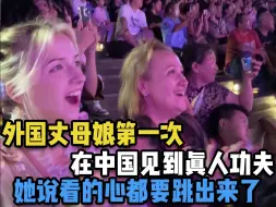 Download Video: 外国丈母娘第一次在中国见到真人功夫，她说看的心都要跳出来了