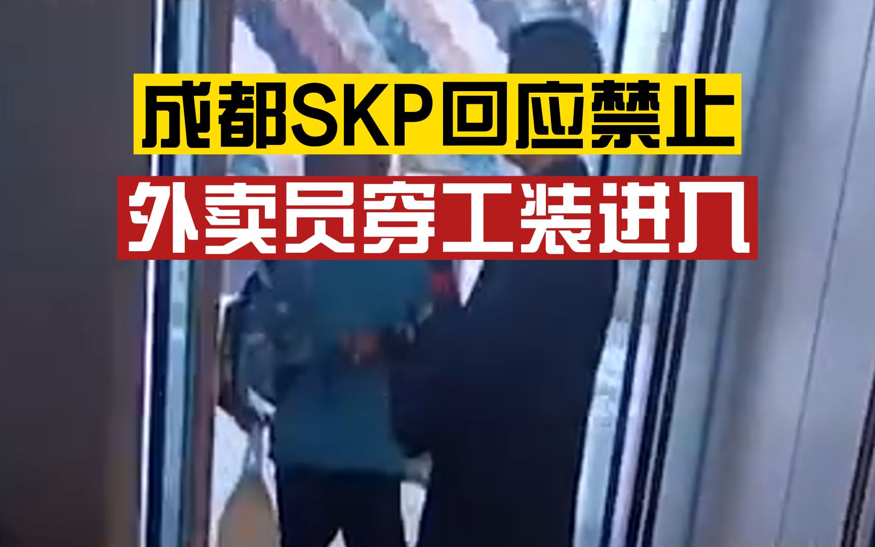 成都SKP回应禁止外卖员穿工装进入:内部规定,没接到修改通知,网友指商场为歧视哔哩哔哩bilibili