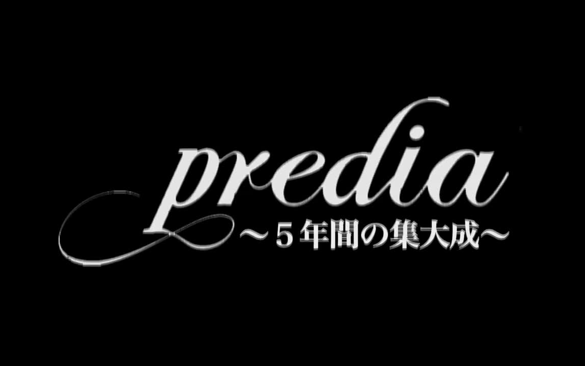 [图]The documentary of predia「predia〜5年間の集大成〜」