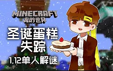 [图]★我的世界★Minecraft《籽岷的1.12单人解谜 圣诞蛋糕失踪》