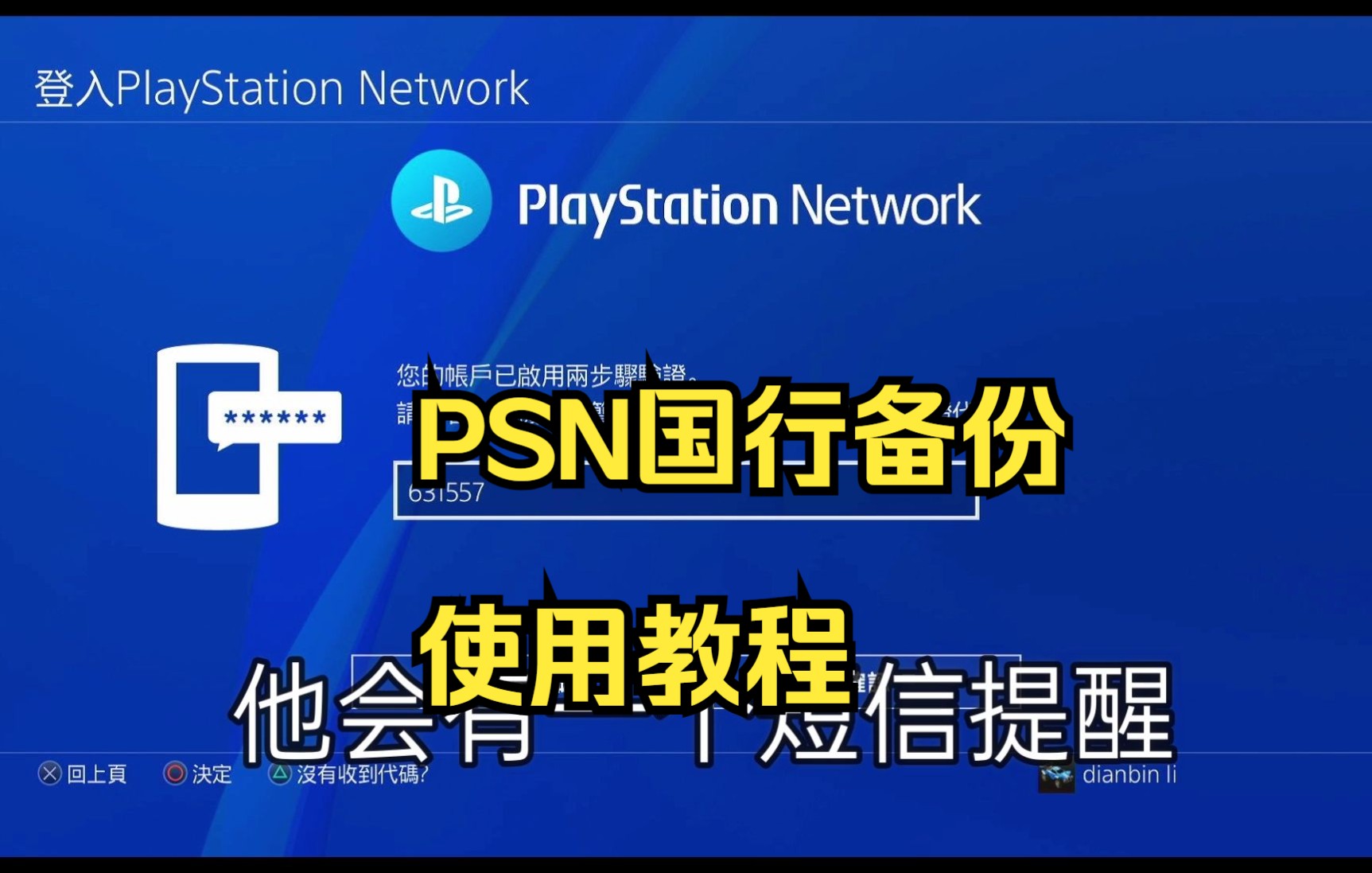 PS4国行备份教程教学