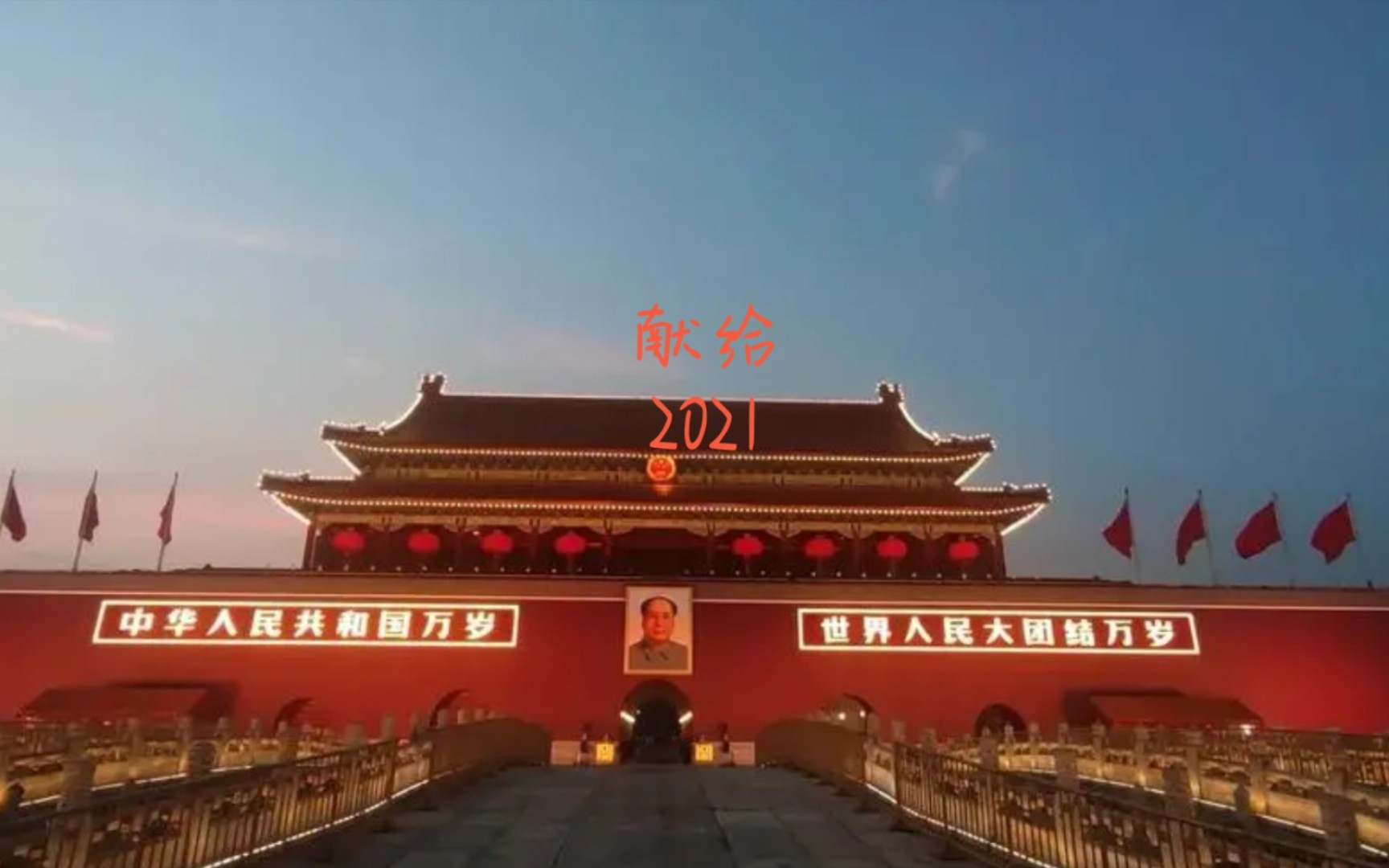 [图]短片《献给2021》不忘初心 砥砺前行