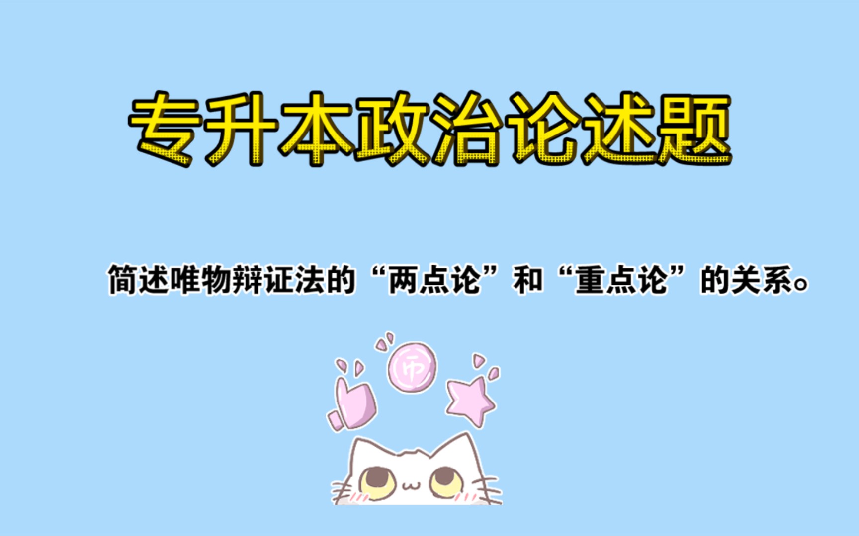 专升本政治论述题 简述唯物辩证法的“两点论”和“重点论”的关系.哔哩哔哩bilibili