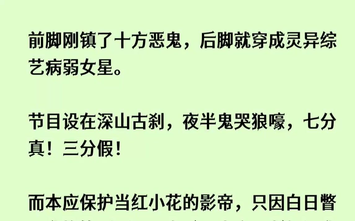 [图]【全文已完结】前脚刚镇了十方恶鬼，后脚就穿成灵异综艺病弱女星。节目设在深山古刹，夜半...