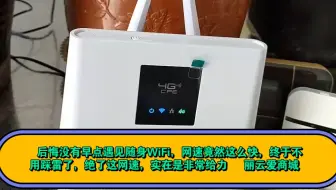 后悔没有早点遇见随身WiFi，网速竟然这么快，终于不用踩雷了，绝了这网速，实在是非常给力   丽云爱商城