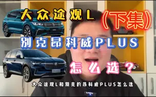 Download Video: 23万预算，大众途观L和别克昂科威PLUS怎么选？对比之后优缺点明显（下）