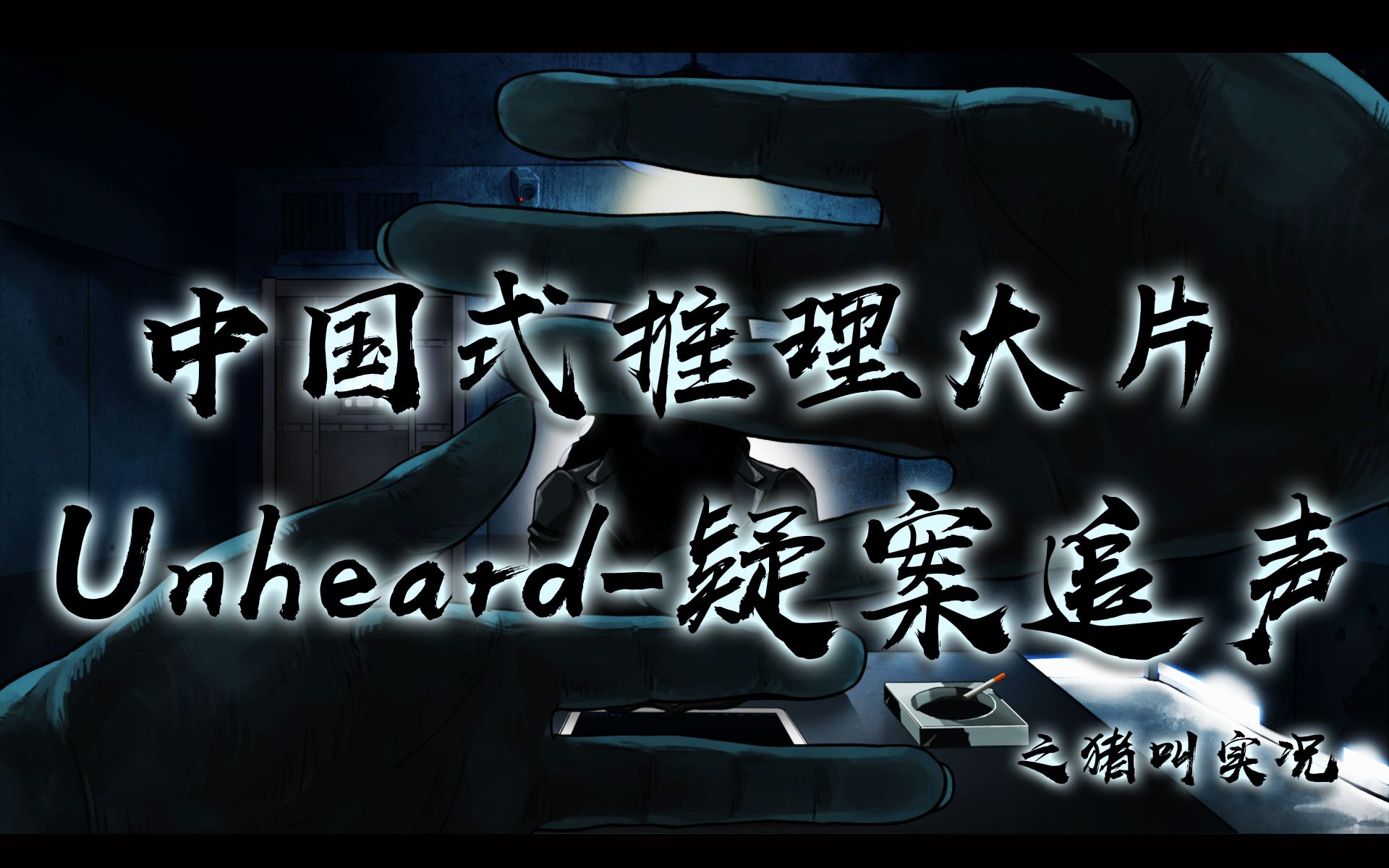 [图]【Unheard-疑案追声】一款只用声音破案的游戏！爱死这留白了！