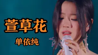 天使的声音 开口跪！单依纯《萱草花》催泪演绎真挚母爱