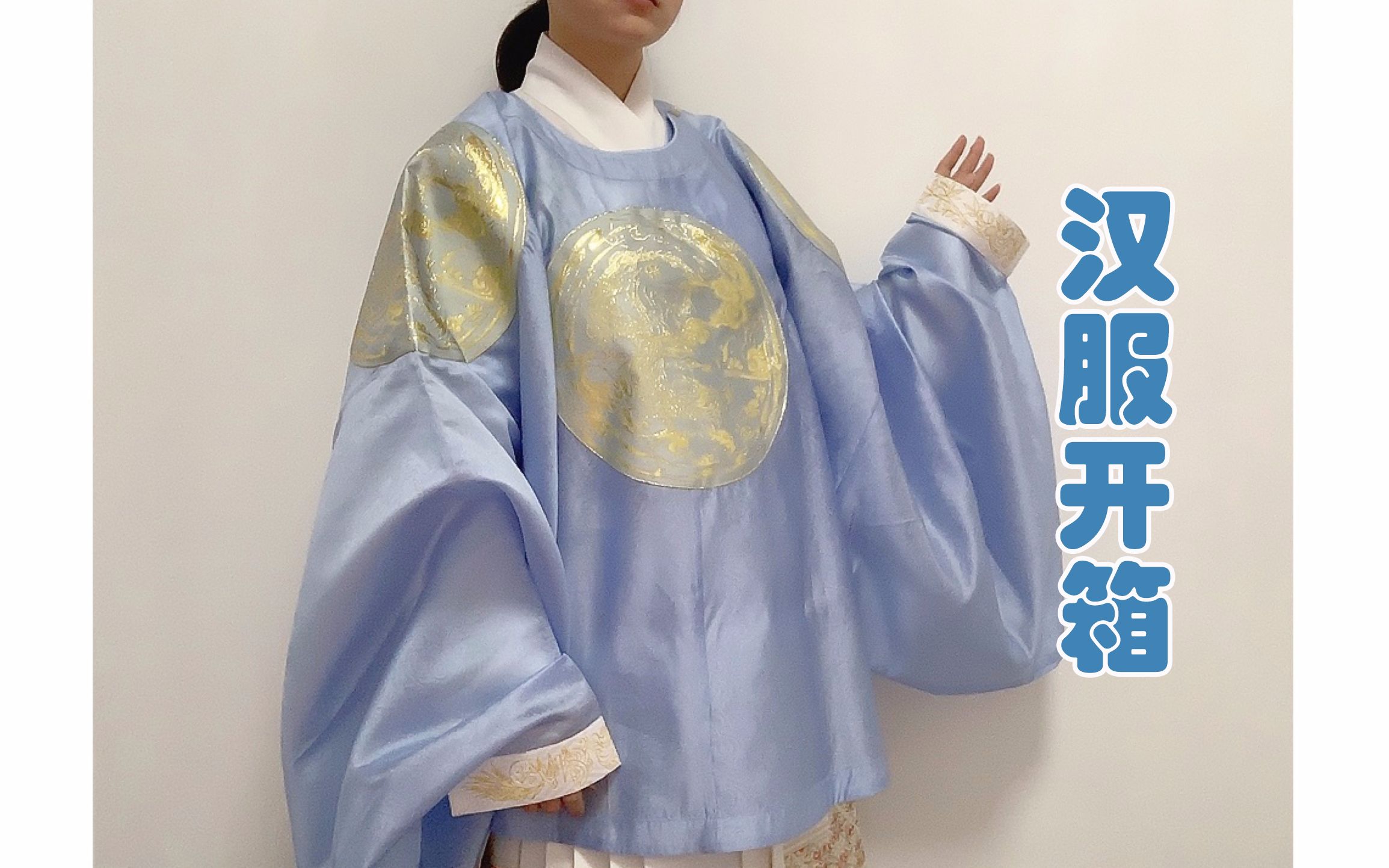 汉服开箱如是观决明雅宁君明制圆领短衫