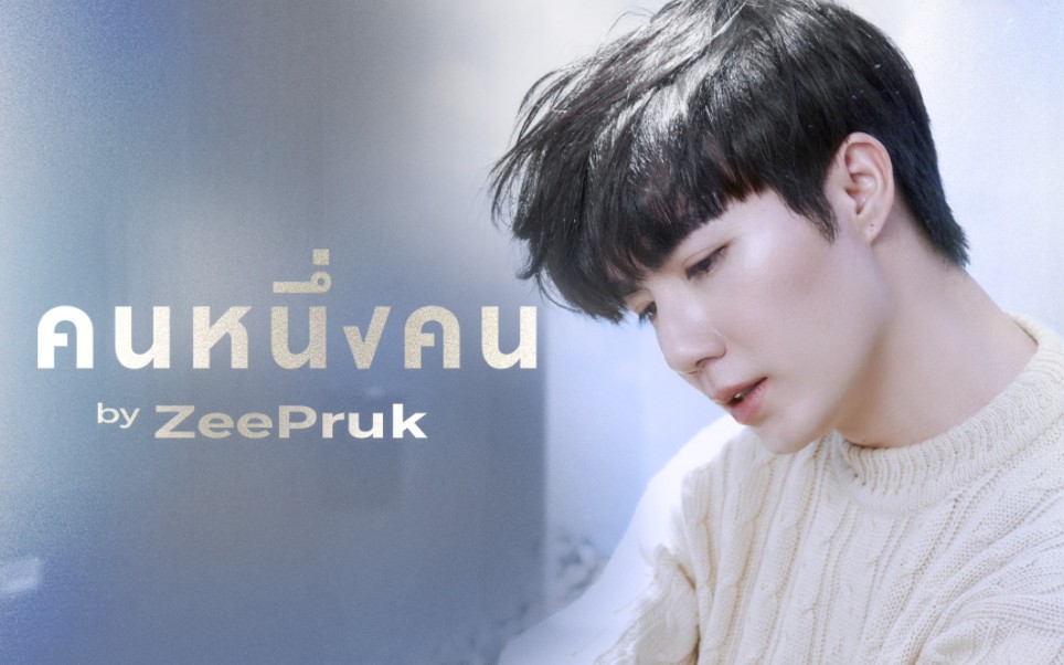 [图]【Zee】คนหนึ่งคน | Zee Pruk (Lyrics VDO)