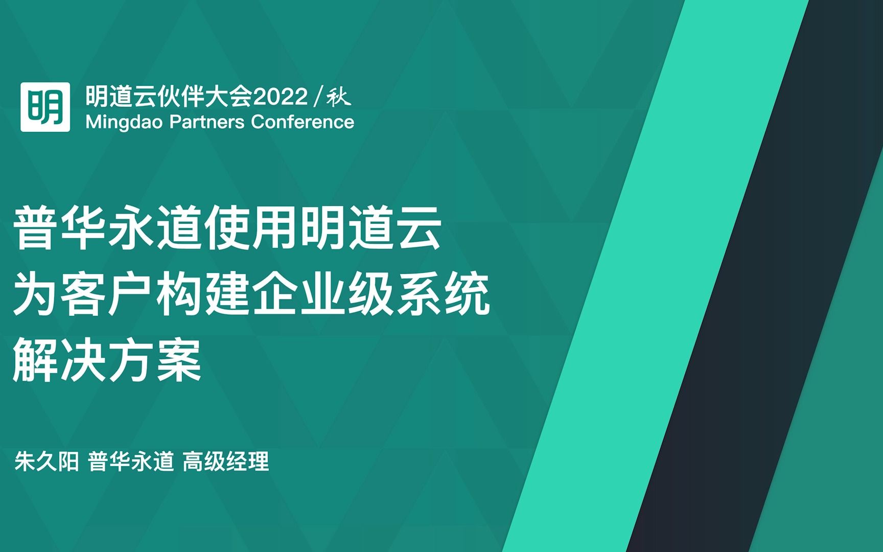 12《普华永道使用明道云为客户构建企业级系统解决方案》|朱久阳|高级经理|普华永道会计师事务所|明道云伙伴大会2022/秋|20221028哔哩哔哩bilibili