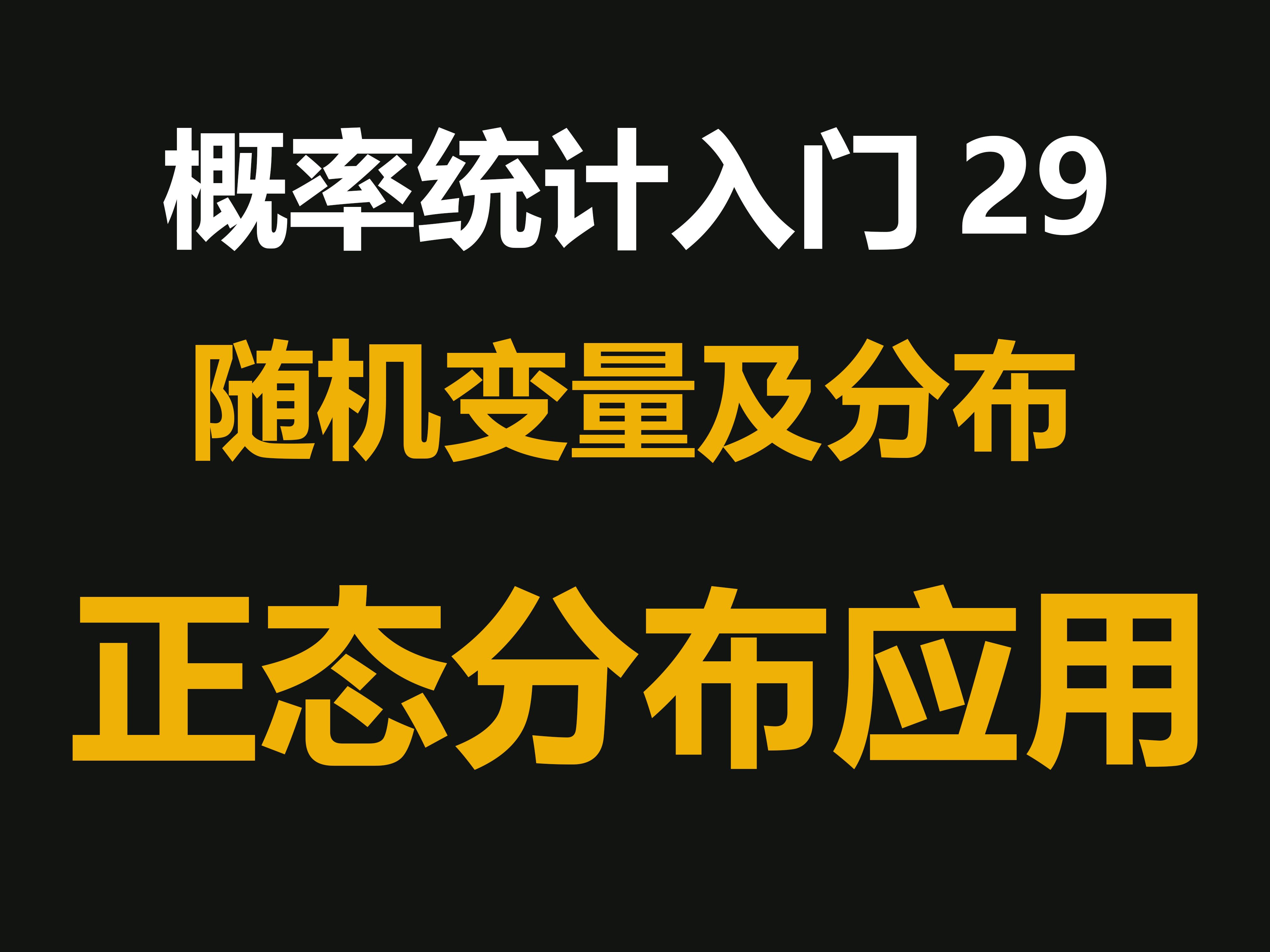 概率统计入门29:正态分布应用哔哩哔哩bilibili