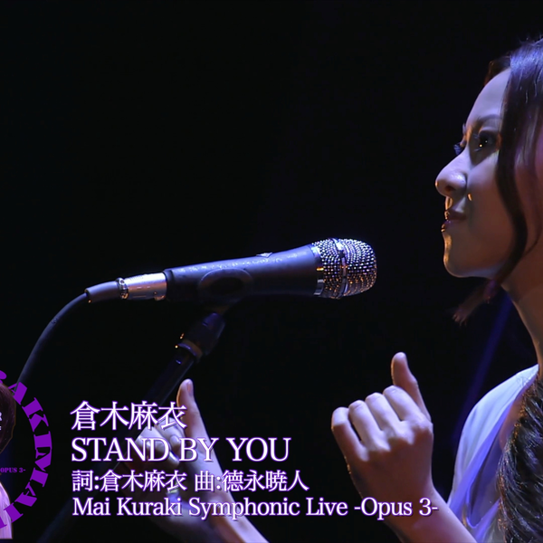 倉木麻衣]高清重制|唯美交響樂|「Stand by you」|中日字幕現場版|Mai