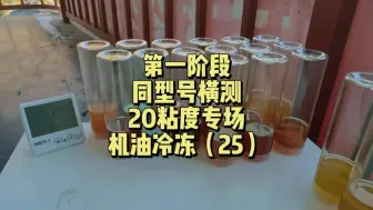 Download Video: 冷冻机油20粘度专场，这款蓝油竟然是透明的