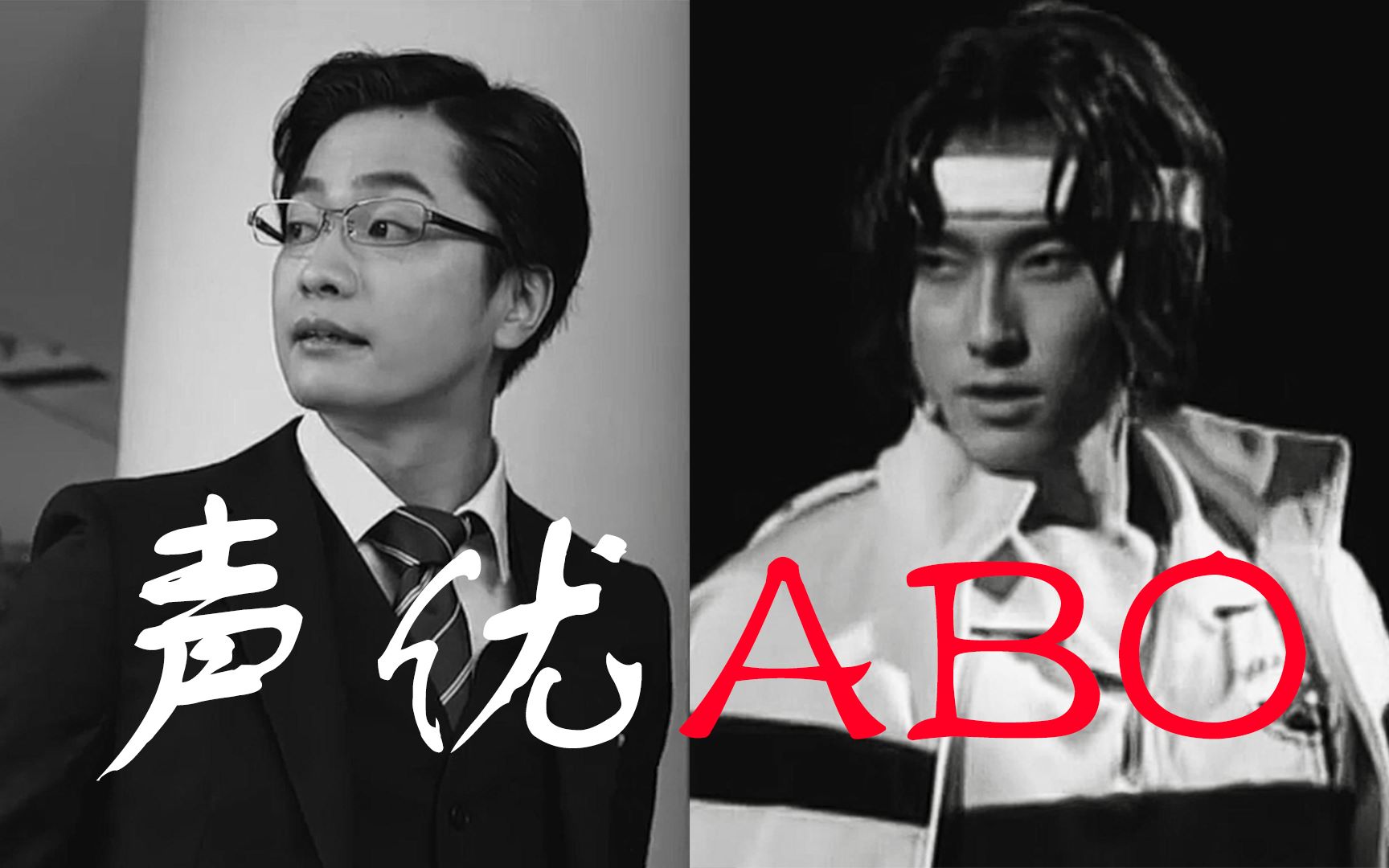 【日本男性声优】说出这些颜值爆表的声优们的ABO属性!(第二期)【颜控声控必看】哔哩哔哩bilibili