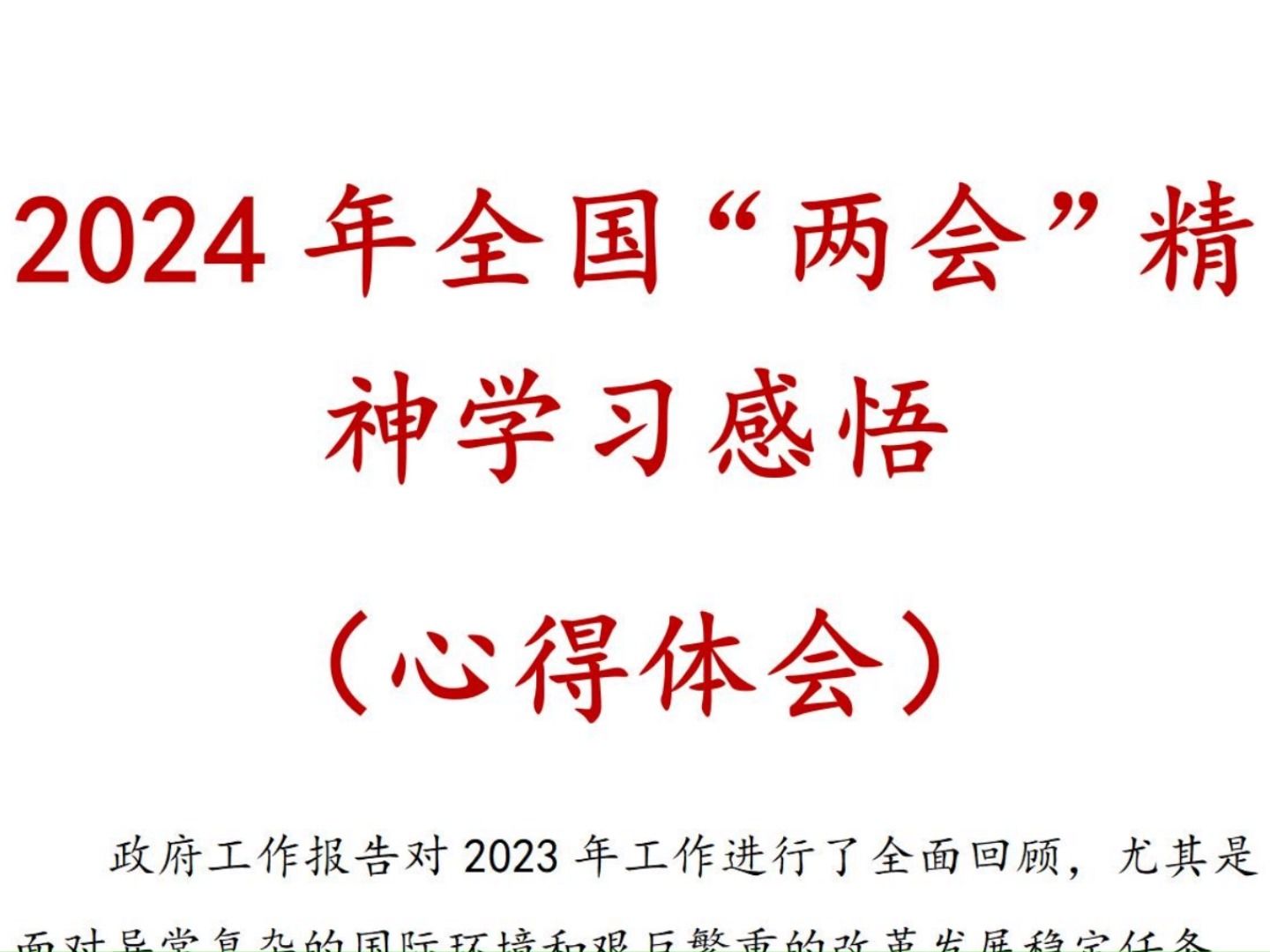 2024年 全国“两会”精神 学习感悟 (心得体会)哔哩哔哩bilibili