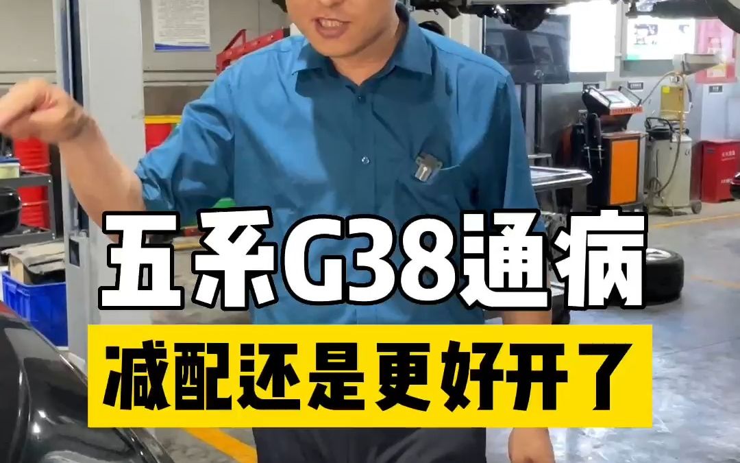 宝马五系G38通病,减配还是更好开了哔哩哔哩bilibili