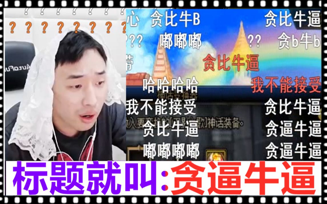 【大硕】标题就叫贪逼牛逼网络游戏热门视频