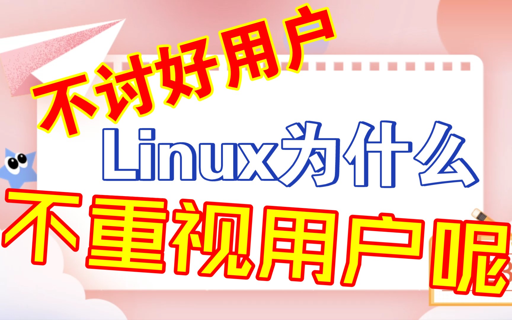 Linux为什么很少讨好用户?国内的Linux发行版国产操作系统也不重视用户的体验?哔哩哔哩bilibili