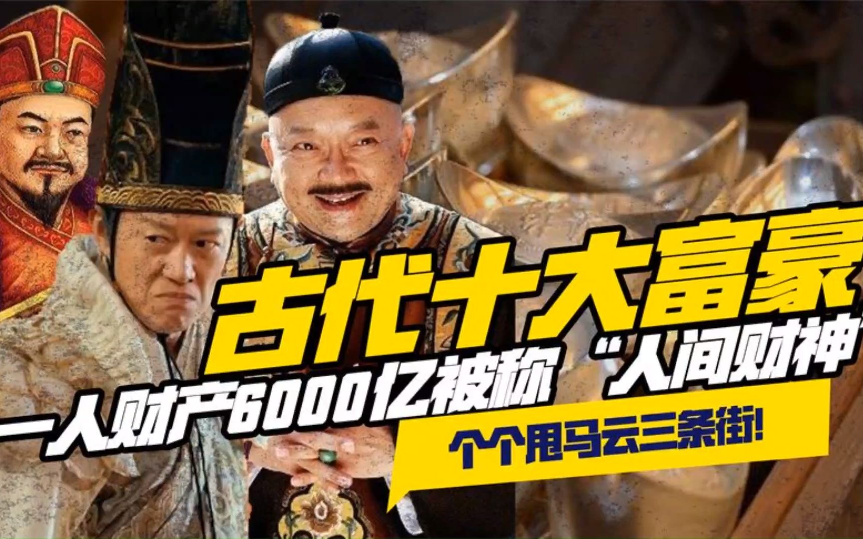 [图]古代十大巨富！坐拥6000亿堪称“人间财神”，个个甩马云三条街