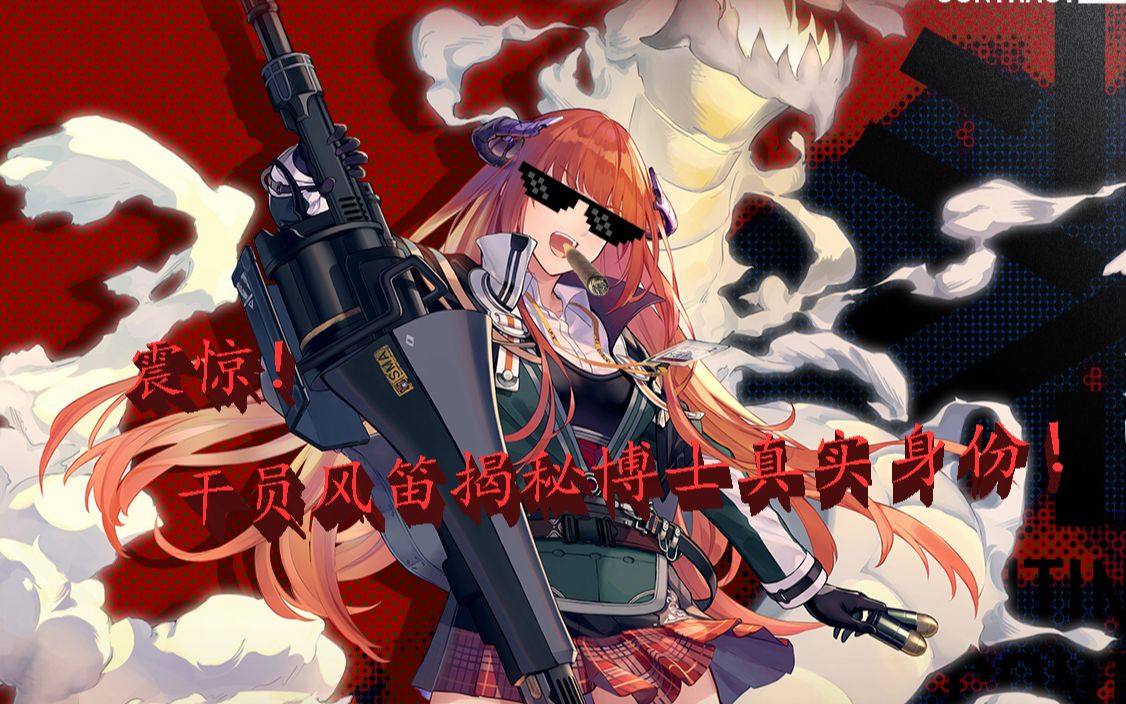 【明日方舟】震惊!干员风笛语音居然透露博士的真实身份!