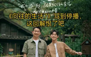 Download Video: 《向往的生活7》骂到停播，这回解恨了吧