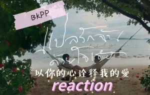 Скачать видео: BKPP 以爱(第三集）reaction | 万里迢迢江水未曾能把我阻拦~今天的封神场面有点多