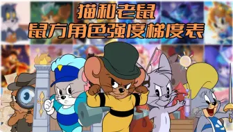 Download Video: 猫和老鼠手游 历代鼠方角色强度梯度表（S0-S10）