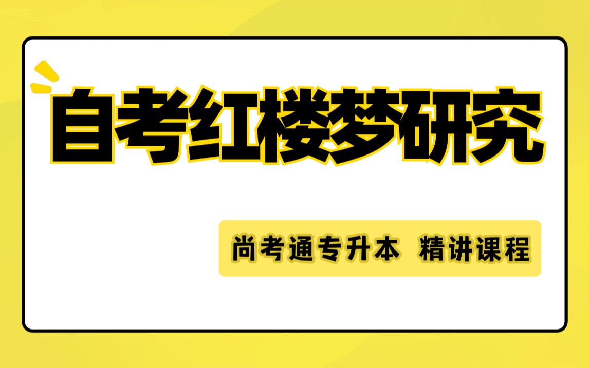 自考 27038 红楼梦研究 精讲全套 苗俊敏老师 汉语言文学本精讲哔哩哔哩bilibili