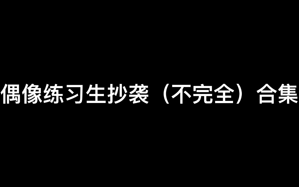 [图]偶像练习生抄袭（不完全）合集