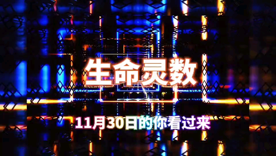 11月30日出生的你看过来哔哩哔哩bilibili