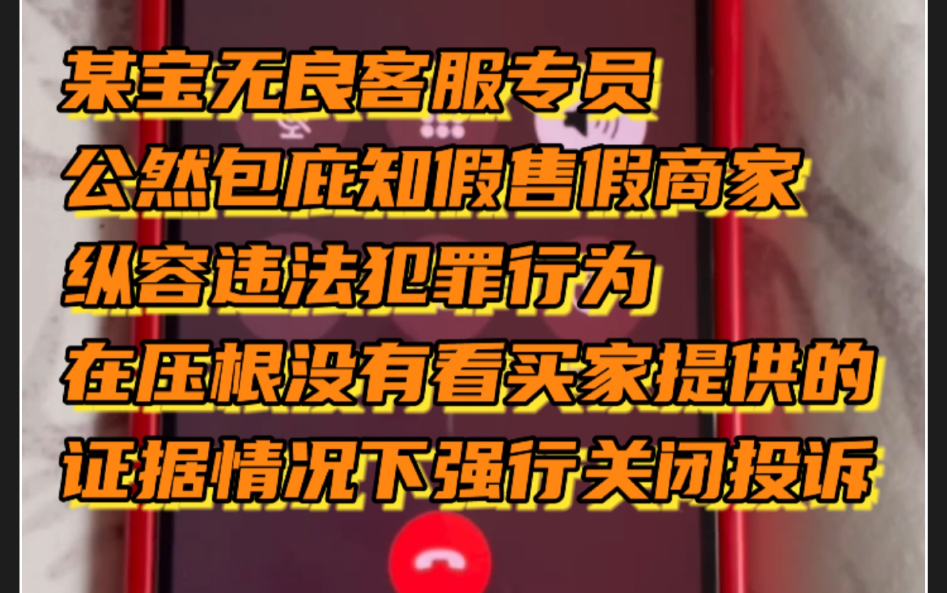 惊天黑幕!淘宝公然包庇非法商家,从中共同获利!开蚌直播间遭遇诈骗,无良客服压根儿不看买家举证,充当违法活动保护伞!哔哩哔哩bilibili