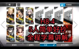 Video herunterladen: 【H8-4】5人稳定高配攻略